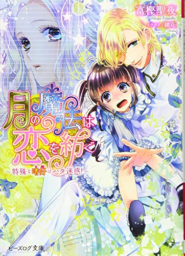 月の魔法は恋を紡ぐ