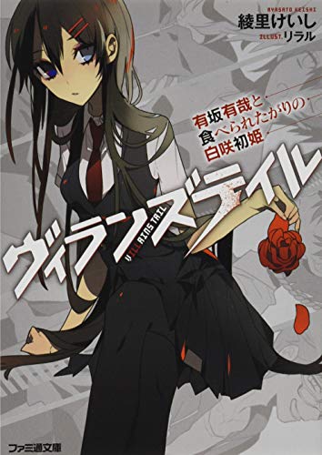 ヴィランズテイル