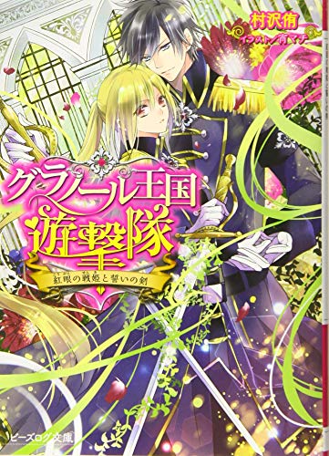 グラノール王国遊撃隊