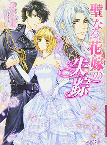 聖なる花嫁
