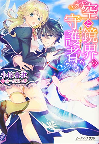 空と鏡界の守護者