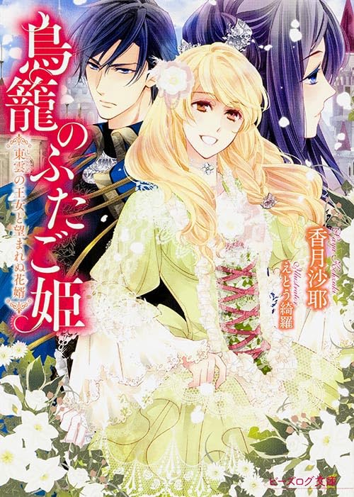 鳥籠のふたご姫