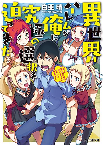 異世界ハーレムが俺に究極の選択を迫ってきた