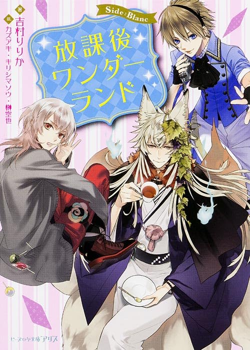 放課後ワンダーランド