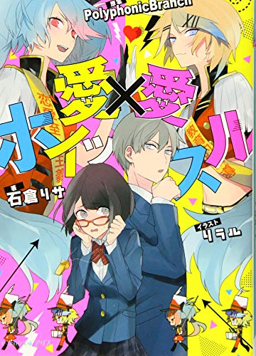 愛×愛ホイッスル