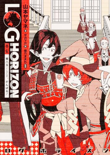 ログ・ホライズン 外伝 櫛八玉、がんばる!