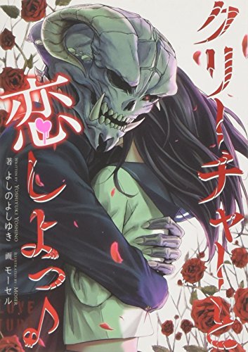 クリーチャーと恋しよっ♪