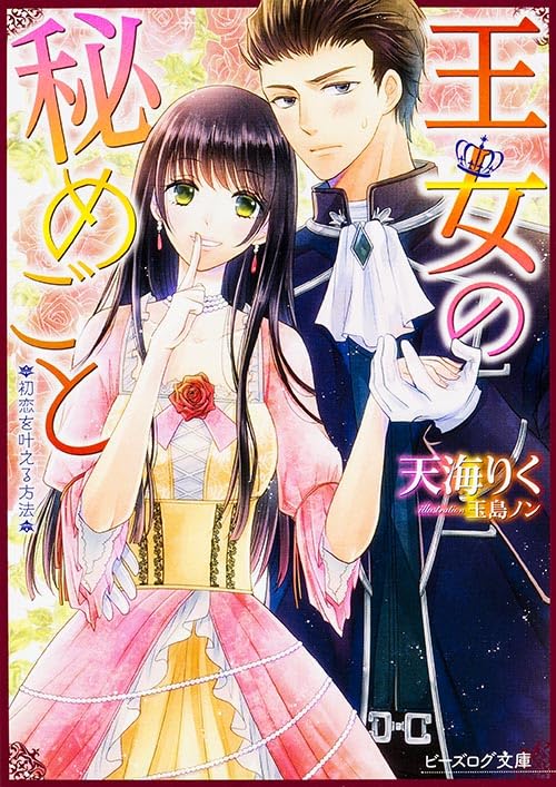 王女の秘めごと