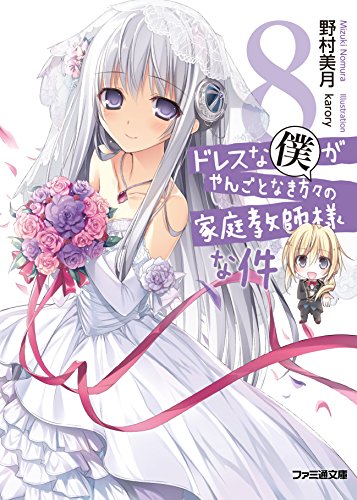 ドレスな僕がやんごとなき方々の家庭教師様な件