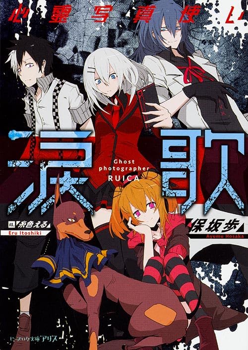 心霊写真使い涙歌