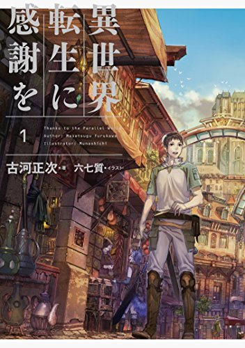 異世界転生に感謝を