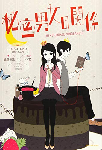 秘密男女の関係