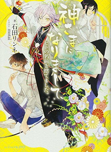 神さまになりまして