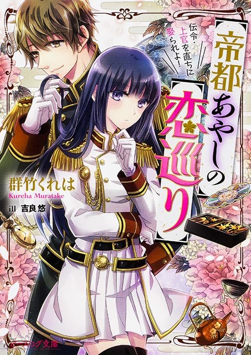 帝都あやしの恋巡り