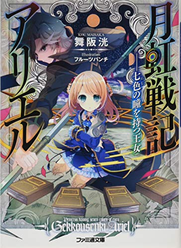 月虹戦記アリエル ――七色の瞳を持つ王女