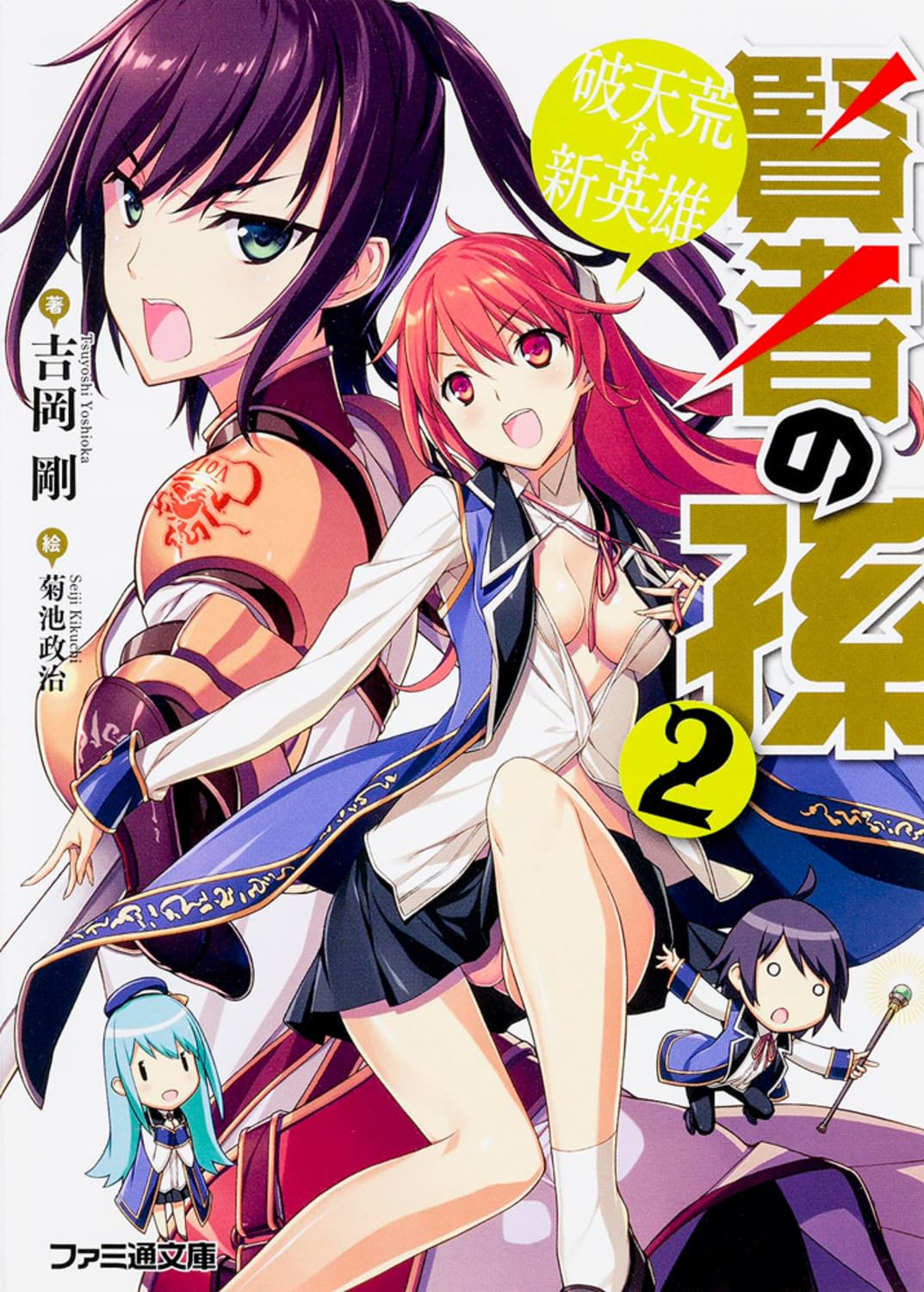 หลานจอมปราชญ์ 2