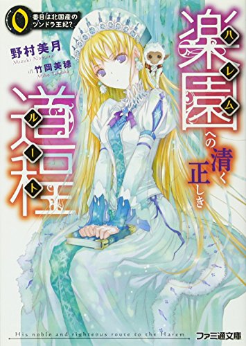 楽園への清く正しき道程