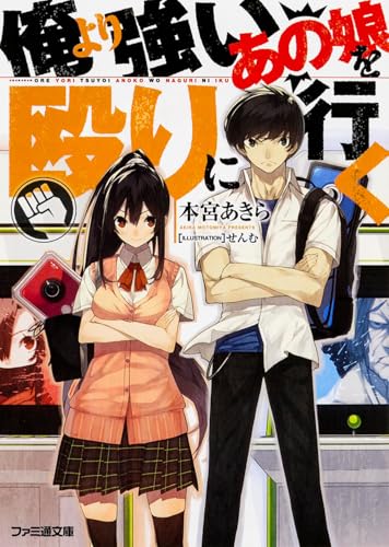 俺より強いあの娘を殴りに行く