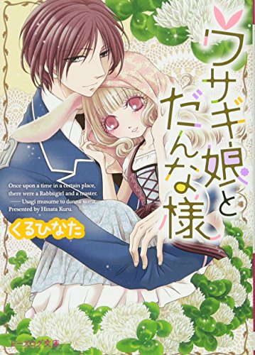 ウサギ娘とだんな様