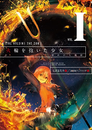 火輪を抱いた少女