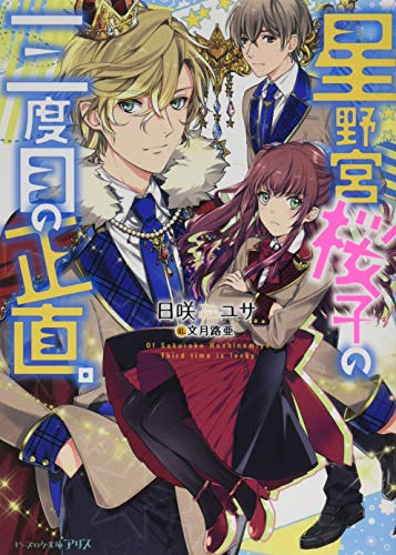 星野宮桜子の三度目の正直。