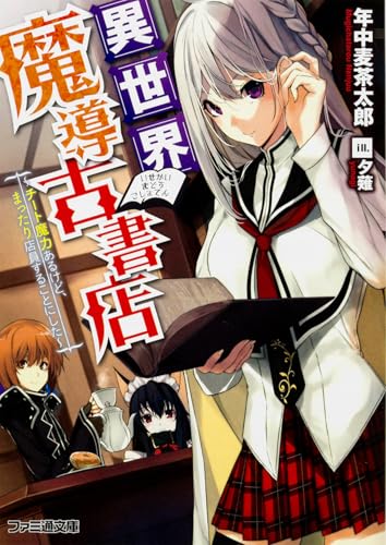 異世界魔導古書店
