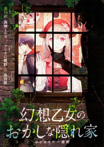 幻想乙女のおかしな隠れ家