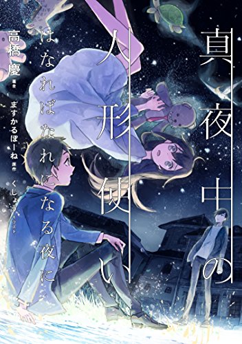 真夜中の人形使い