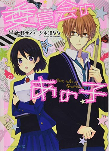 委員会のあの子