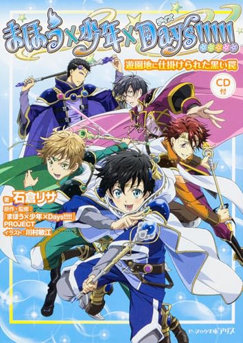 まほう×少年×Days!!!!!