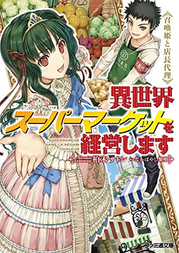 異世界スーパーマーケットを経営します