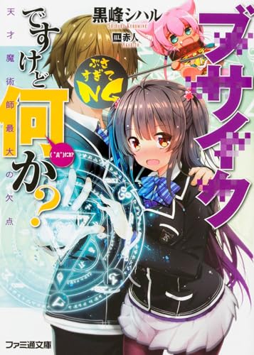 ブサイクですけど何か?