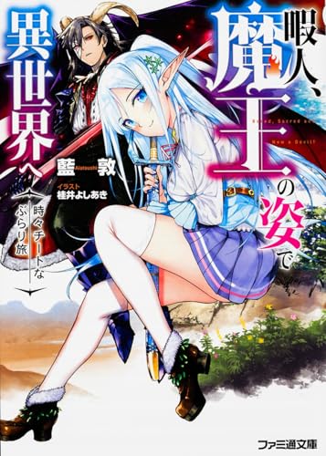 暇人、魔王の姿で異世界へ 時々チートなぶらり旅