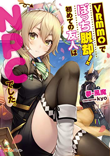 VRMMOでぼっち脱却! 初めての友人はNPCでした。