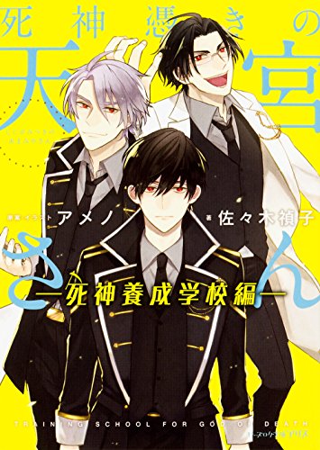 死神憑きの天宮さん