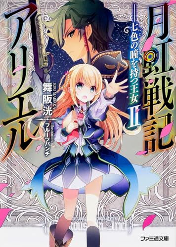 月虹戦記アリエル ――七色の瞳を持つ王女