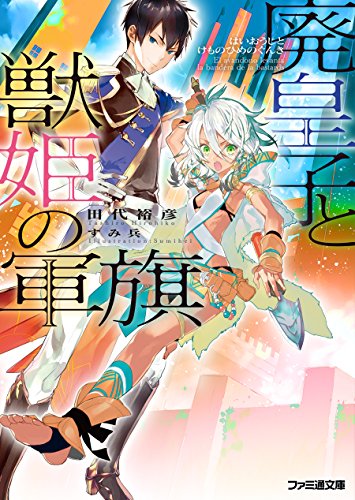 廃皇子と獣姫の軍旗