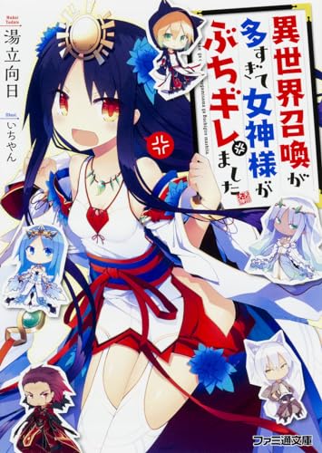 異世界召喚が多すぎて女神様がぶちギレました