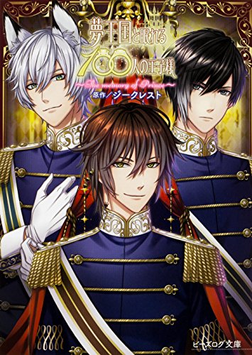 夢王国と眠れる100人の王子様