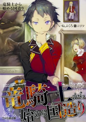 竜騎士から始める国造り