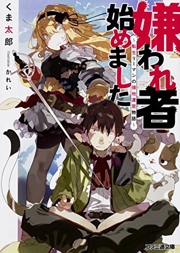 嫌われ者始めました