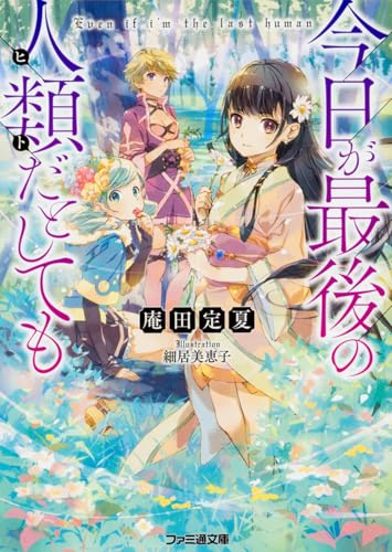 今日が最後の人類だとしても