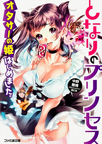 となりのプリンセス