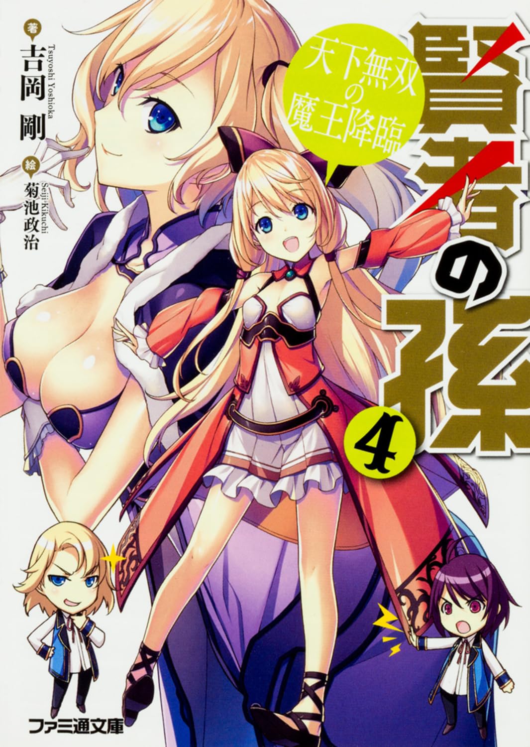 หลานจอมปราชญ์ 4