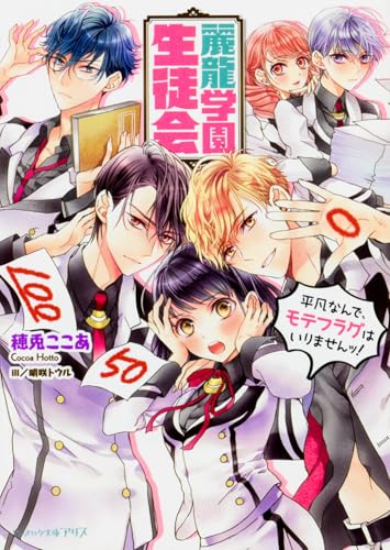 麗龍学園生徒会