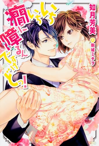 いちいち癇に障るんですけどっ!