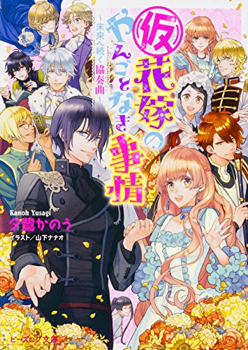 (仮)花嫁のやんごとなき事情