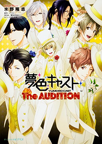 夢色キャスト The AUDITION