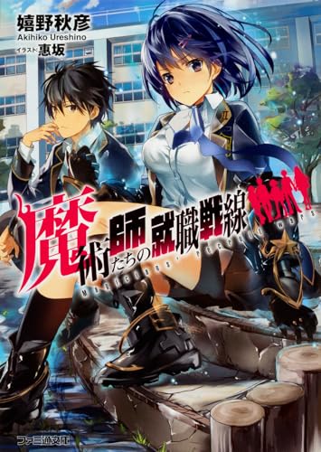 魔術師たちの就職戦線