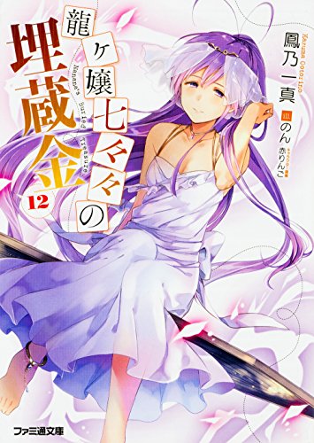 龍ヶ嬢七々々の埋蔵金